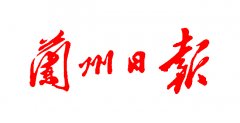 蘭州日報